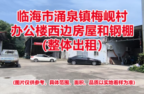 临海市涌泉镇梅岘村办公楼西边房屋和钢棚租赁权（整体出租）